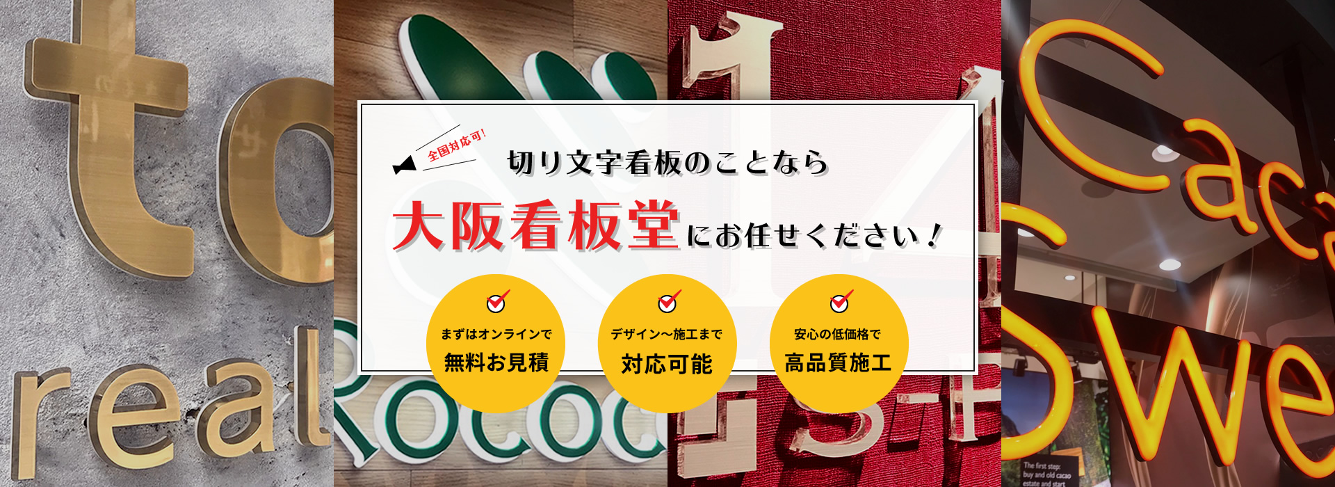 切り文字看板のことなら大阪看板堂にお任せください！