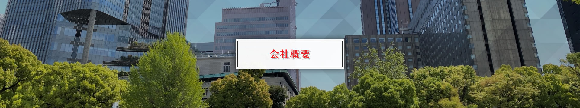 会社概要