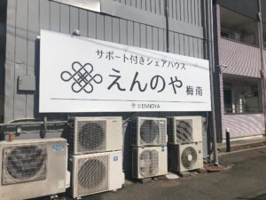 大阪市西成区 サポート付きシェアハウス［えんのや梅南］様 壁面看板