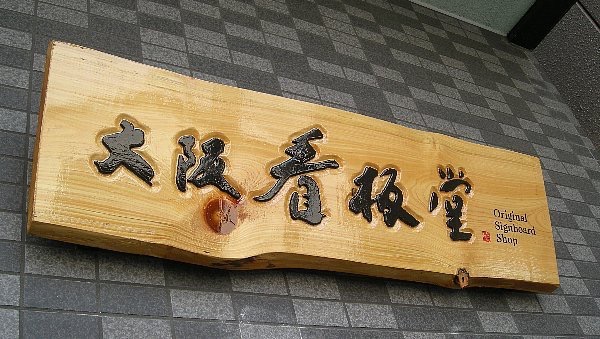 木彫り看板
