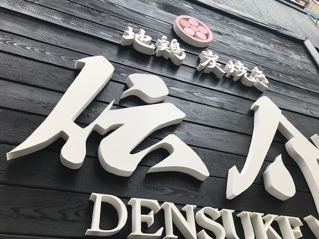 カルプ文字看板