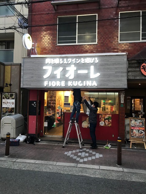 フィオーレ様看板製作