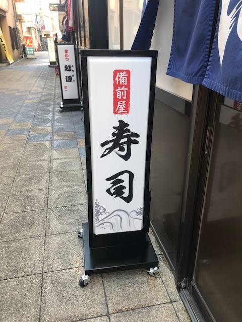 備前屋様看板製作