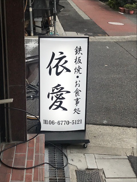 依愛様看板製作