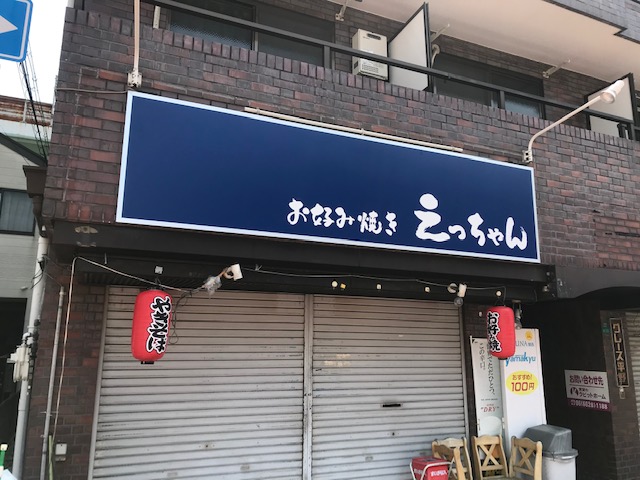 お好み焼き えっちゃん様看板製作