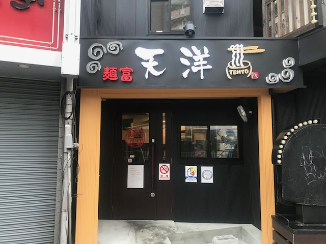 麺富天洋様看板製作